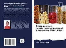 Обзор важных лекарственных растений в провинции Фарс, Иран的封面