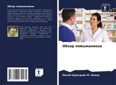 Обзор лейшманиоза的封面