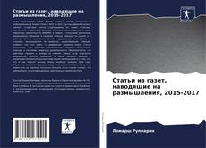 Bookcover of Статьи из газет, наводящие на размышления, 2015-2017