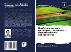 Обложка Проблемы мелких фермеров, связанные с низким уровнем производства