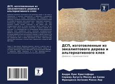 Bookcover of ДСП, изготовленные из эвкалиптового дерева и альтернативного клея