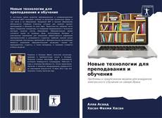 Bookcover of Новые технологии для преподавания и обучения