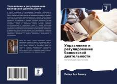 Bookcover of Управление и регулирование банковской деятельности