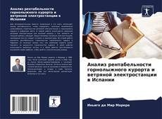 Couverture de Анализ рентабельности горнолыжного курорта и ветряной электростанции в Испании