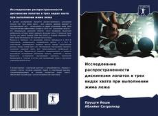 Couverture de Исследование распространенности дискинезии лопаток в трех видах хвата при выполнении жима лежа