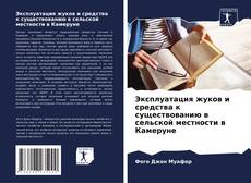 Couverture de Эксплуатация жуков и средства к существованию в сельской местности в Камеруне