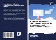 Couverture de Влияние инноваций, электронного бизнеса и межфирменной зависимости на бизнес