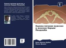 Couverture de Оценка питания мужских и женских борцов Пенджаба