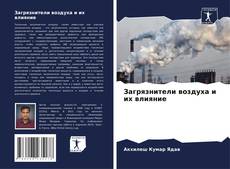 Couverture de Загрязнители воздуха и их влияние