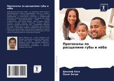 Протоколы по расщелине губы и нёба的封面