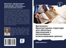 Couverture de Даталанкс: Архитектурная структура для облачных приложений с интенсивным использованием данных