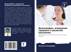 Демография, измерение здоровья и развитие населения的封面