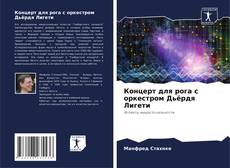 Couverture de Концерт для рога с оркестром Дьёрдя Лигети