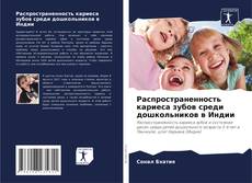 Распространенность кариеса зубов среди дошкольников в Индии的封面