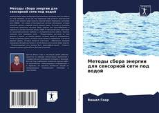 Couverture de Методы сбора энергии для сенсорной сети под водой