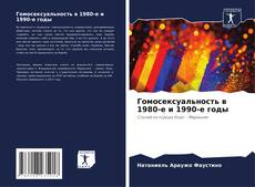 Couverture de Гомосексуальность в 1980-е и 1990-е годы