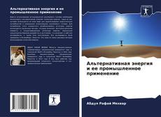 Couverture de Альтернативная энергия и ее промышленное применение