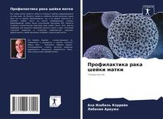 Couverture de Профилактика рака шейки матки