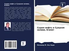 Couverture de Сырая нефть в Суэцком заливе, Египет