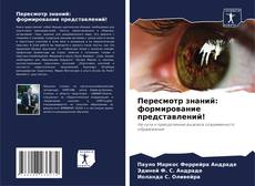 Couverture de Пересмотр знаний: формирование представлений!