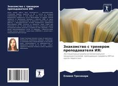 Couverture de Знакомство с тренером преподавателя ИЯ: