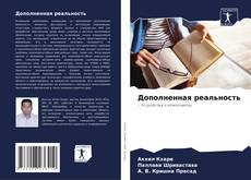 Couverture de Дополненная реальность