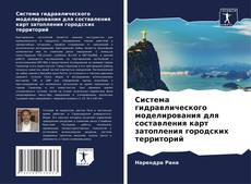 Couverture de Система гидравлического моделирования для составления карт затопления городских территорий