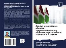 Couverture de Анализ инициатив в области здравоохранения и эффективности работы хоспитов в Бурунди