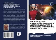 Couverture de ПРОИЗВОДСТВО САМОСМАЗЫВАЮЩИХСЯ ДЕТАЛЕЙ ДВИГАТЕЛЯ С ПОМОЩЬЮ ГИБРИДНОГО НАНОКОМПОЗИТА