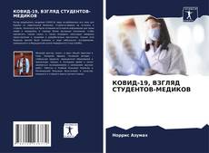 Couverture de КОВИД-19, ВЗГЛЯД СТУДЕНТОВ-МЕДИКОВ