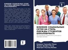 Couverture de ВЛИЯНИЕ СОЦИАЛЬНЫХ СЕТЕЙ НА СТИЛЬ ОДЕЖДЫ СТУДЕНТОВ БАКАЛАВРИАТА