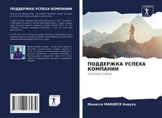 Couverture de ПОДДЕРЖКА УСПЕХА КОМПАНИИ