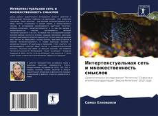 Couverture de Интертекстуальная сеть и множественность смыслов