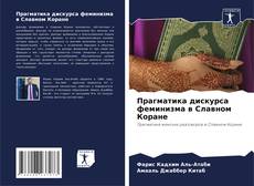 Couverture de Прагматика дискурса феминизма в Славном Коране