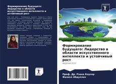 Couverture de Формирование будущего: Лидерство в области искусственного интеллекта и устойчивый рост