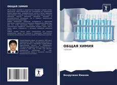 Couverture de ОБЩАЯ ХИМИЯ