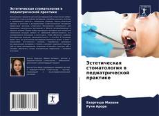 Couverture de Эстетическая стоматология в педиатрической практике