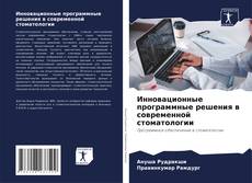 Couverture de Инновационные программные решения в современной стоматологии