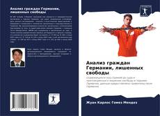 Couverture de Анализ граждан Германии, лишенных свободы