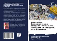 Couverture de Управление биомедицинскими отходами в нескольких больницах в Калабураги, штат Карнатака