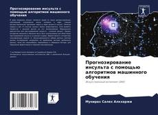 Couverture de Прогнозирование инсульта с помощью алгоритмов машинного обучения