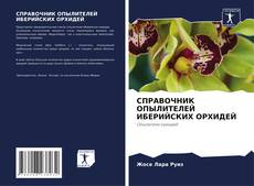 Couverture de СПРАВОЧНИК ОПЫЛИТЕЛЕЙ ИБЕРИЙСКИХ ОРХИДЕЙ