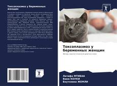 Couverture de Токсоплазмоз у беременных женщин