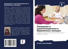 Bookcover of Ожидания и удовлетворенность беременных женщин