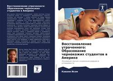 Bookcover of Восстановление утраченного: Образование чернокожих студентов в Америке
