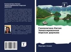 Bookcover of Геополитика Китая: Замаскированная морская держава