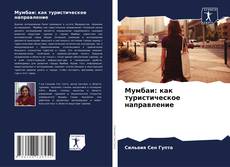 Couverture de Мумбаи: как туристическое направление