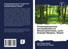Bookcover of Этномедицинские исследования из Вишакхапатнама, штат Андхра-Прадеш, Индия