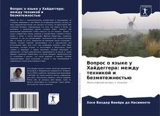 Couverture de Вопрос о языке у Хайдеггера: между техникой и безмятежностью