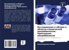 Couverture de Исследования и обзоры в области клинической микробиологии: Прикладная микробиология